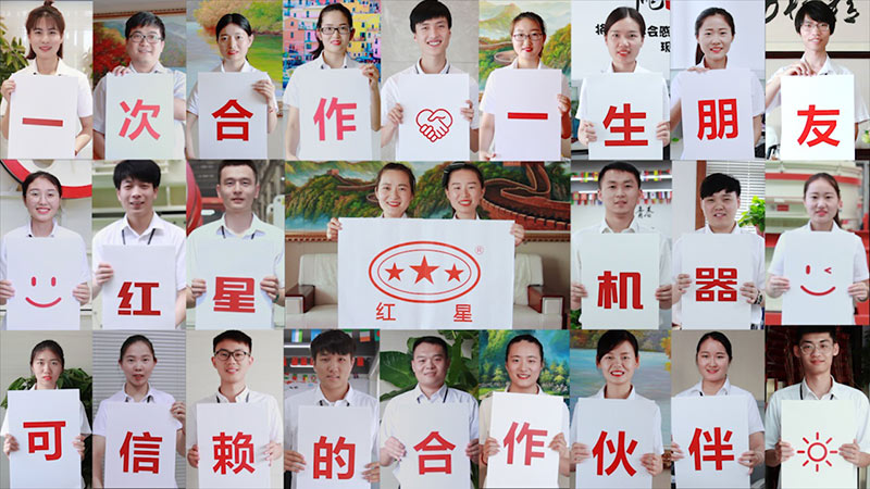 紅星機器，歡迎您的到來