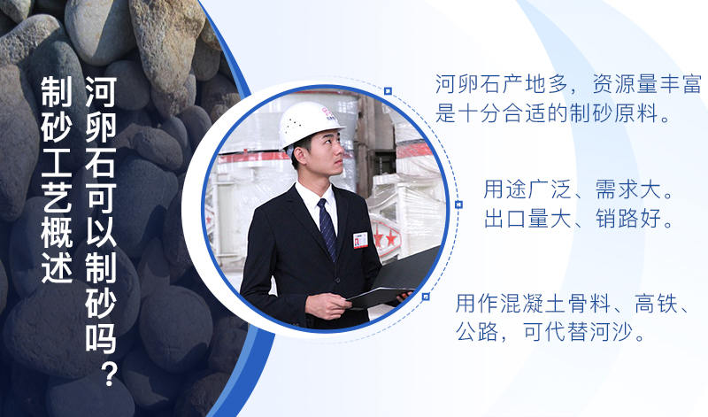 河卵石作制砂原料，成品品質高，應用價值高